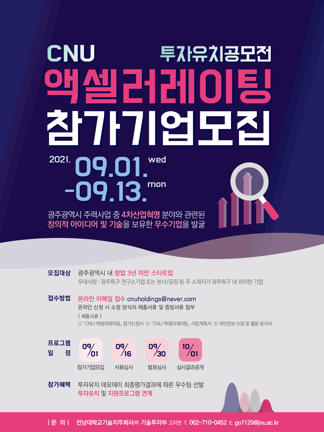 202108 CNU 액셀러레이팅 참가기업 모집 포스터(최종).jpg