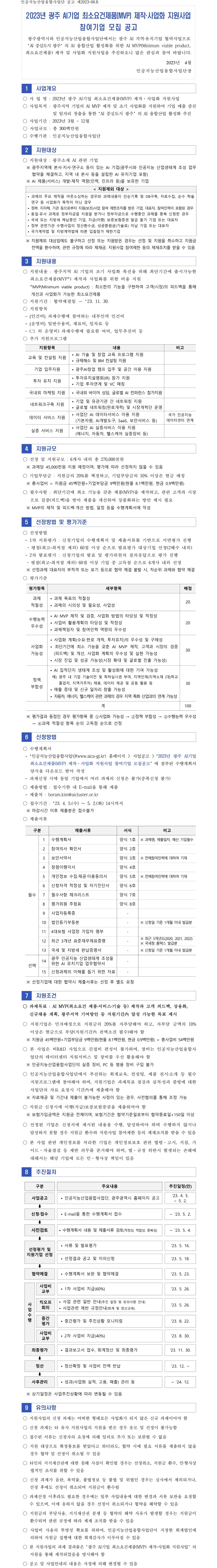 5. 공고게시용_광주 AI기업 최소요건제품(MVP) 제작·사업화 지원사업_최종.jpg