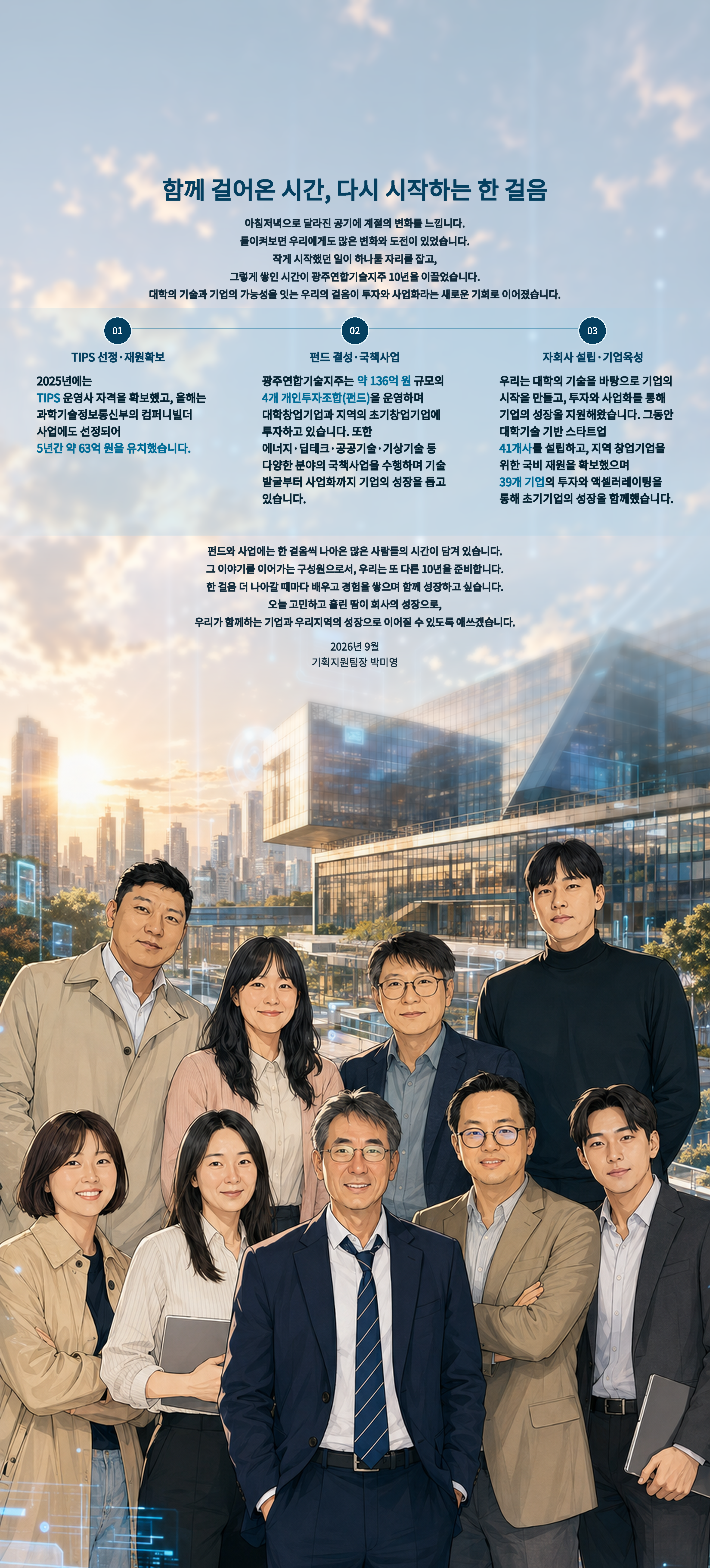 광주연합기술지주_홈페이지인사말_미래도시_최종.png